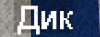 дик.png